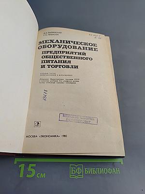 Механическое оборудование предприятий общественного питания и торговли