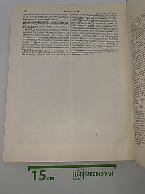 Большая Советская Энциклопедия. Том 36. Раковник - Ромэн