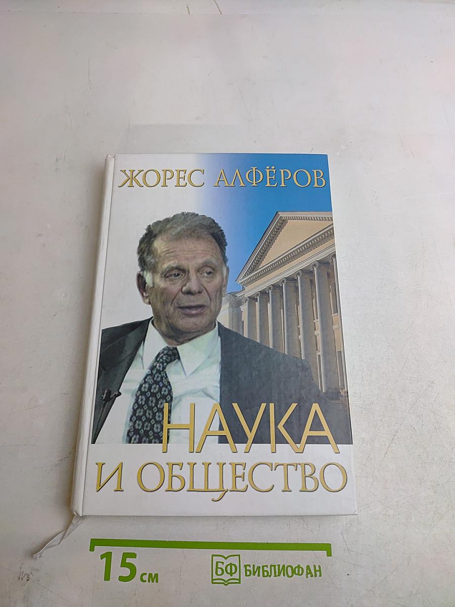 Наука и общество
