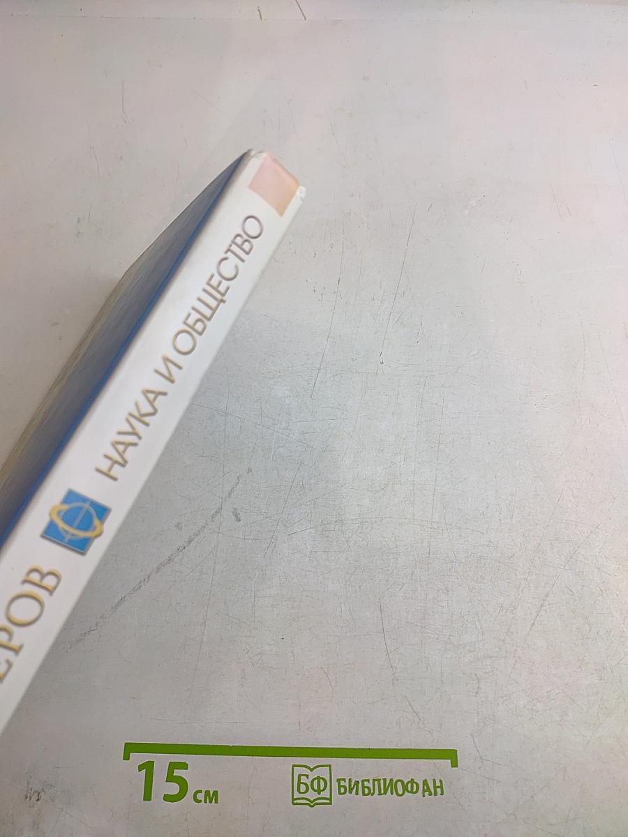 Наука и общество