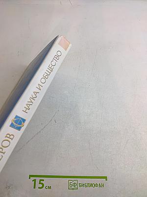 Наука и общество