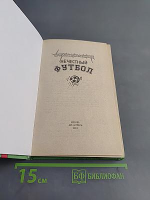 Нечестный футбол