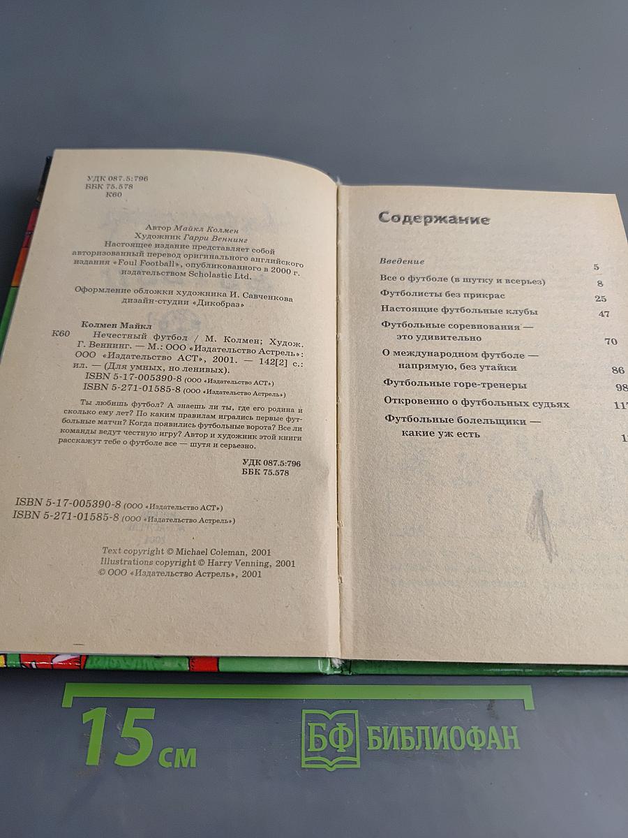 Нечестный футбол