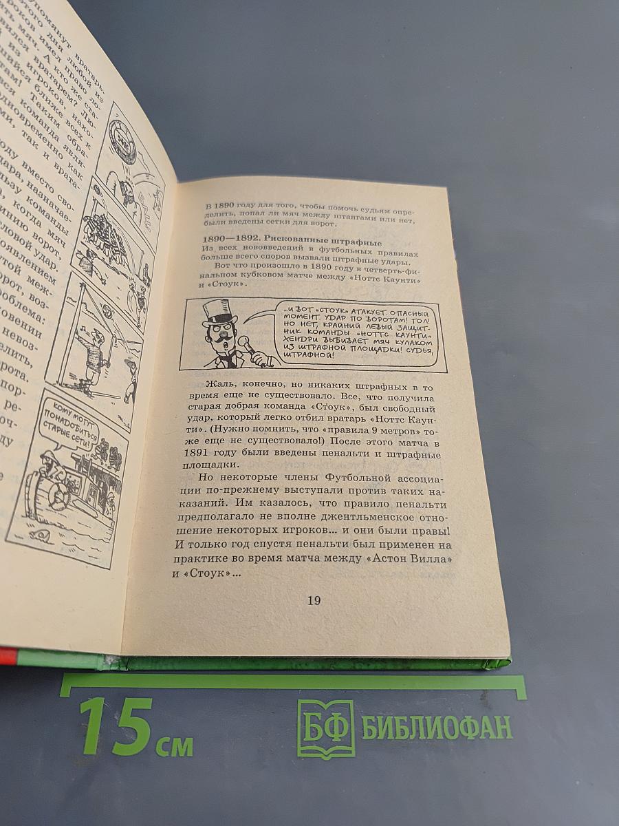 Нечестный футбол