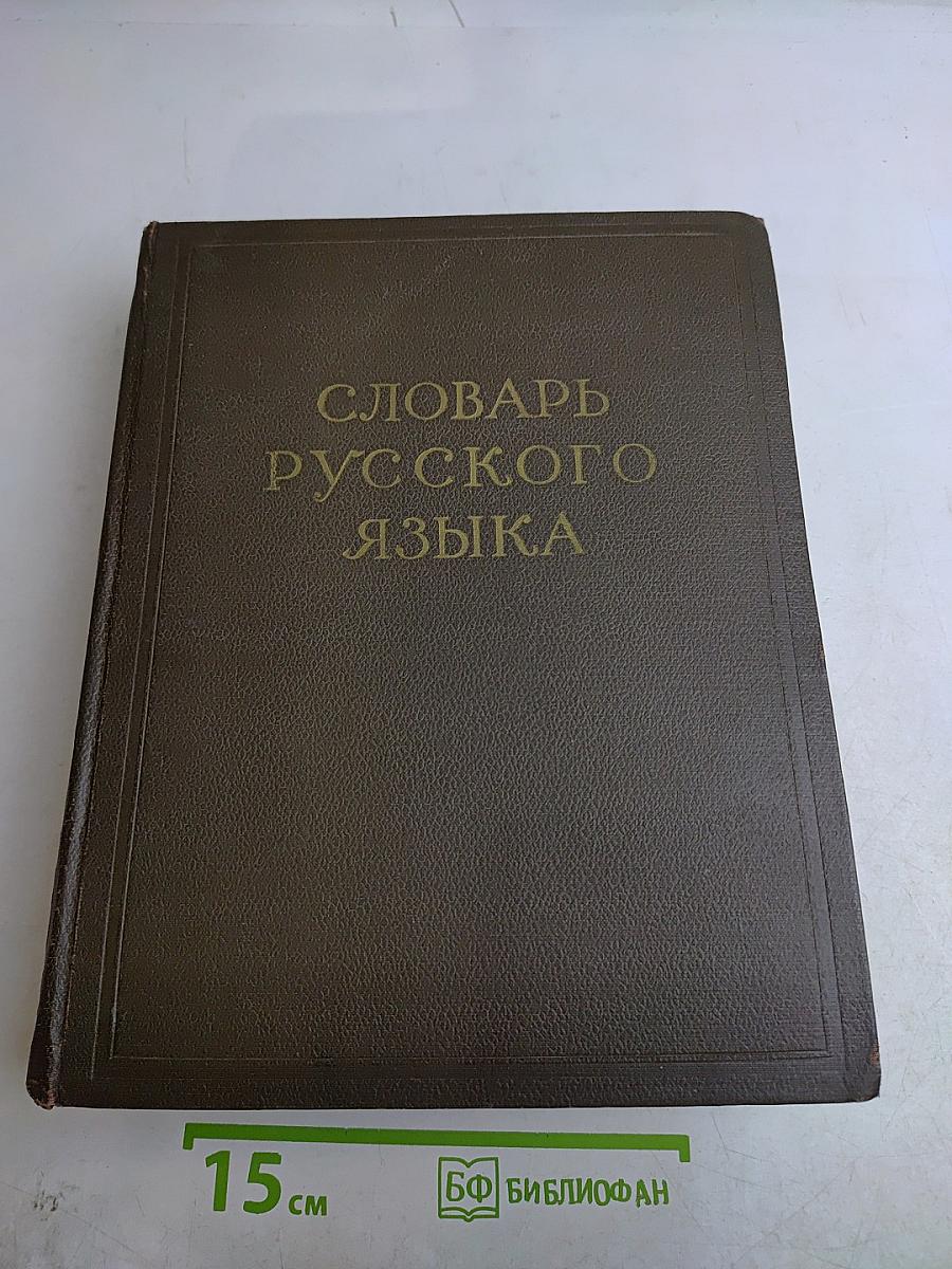 Словарь русского языка. Том II. К-О