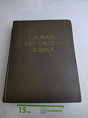 Словарь русского языка. Том II. К-О