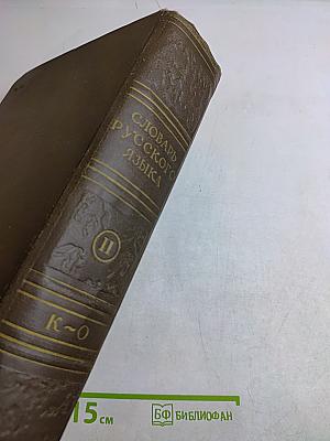 Словарь русского языка. Том II. К-О