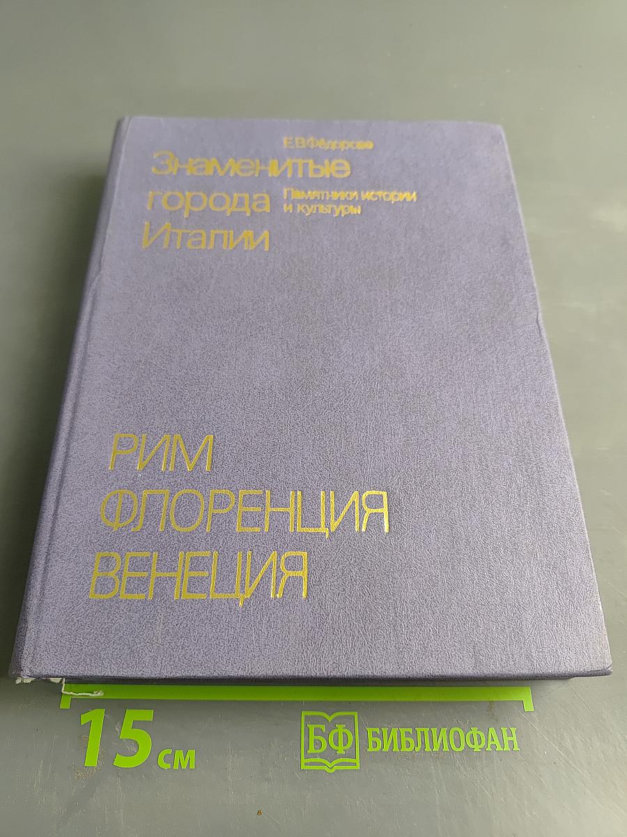 Знаменитые города Италии. Рим, Флоренция, Венеция
