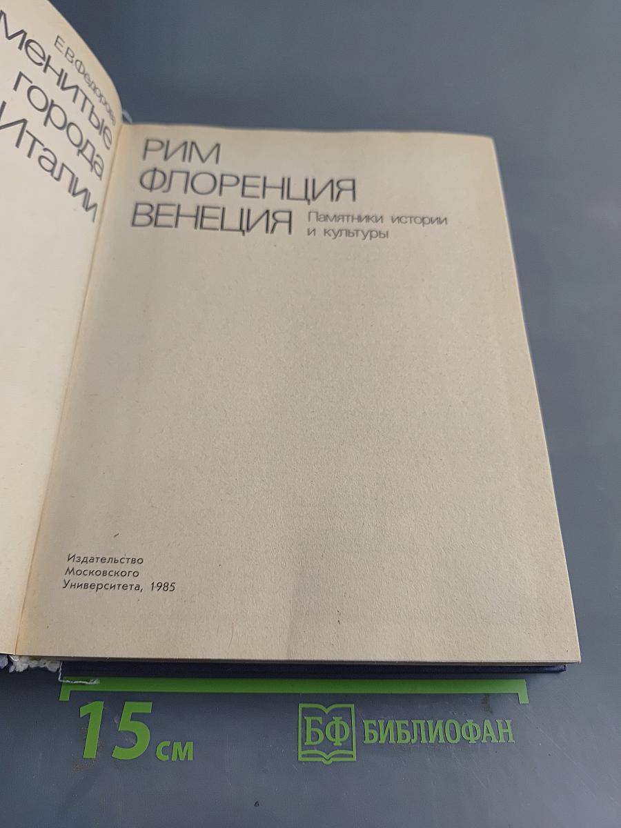 Знаменитые города Италии. Рим, Флоренция, Венеция