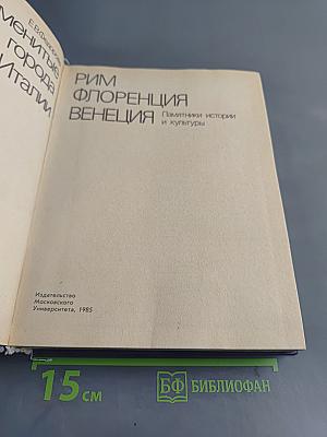 Знаменитые города Италии. Рим, Флоренция, Венеция