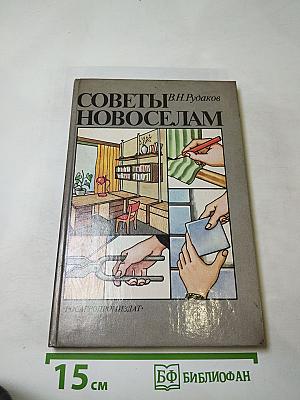 Советы новоселам