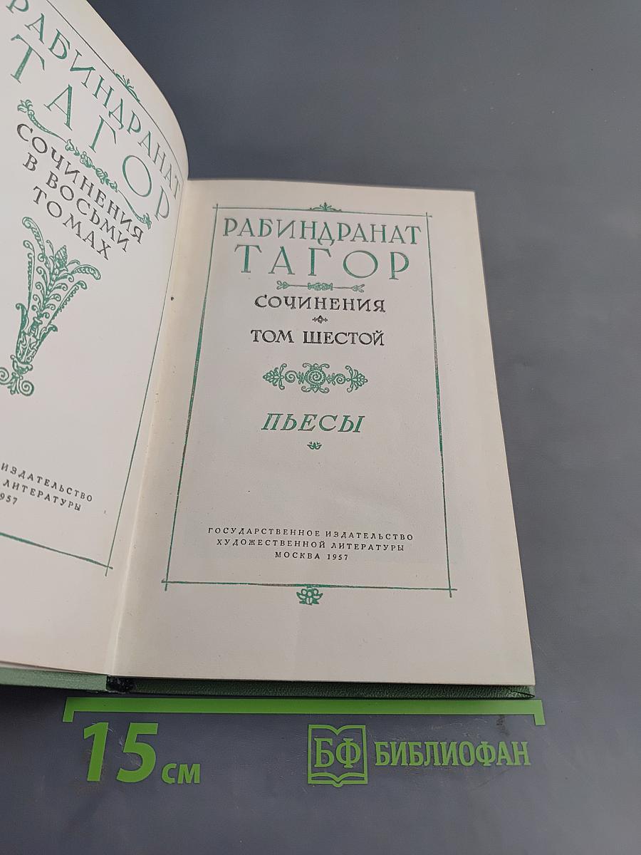Собрание сочинений в восьми томах. Том шестой. Пьесы