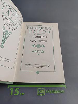 Собрание сочинений в восьми томах. Том шестой. Пьесы