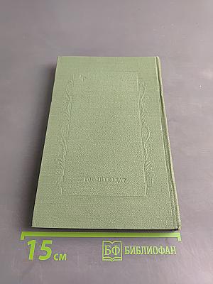 Собрание сочинений в восьми томах. Том шестой. Пьесы