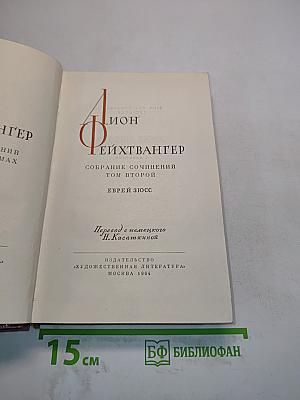 Еврей Зюсс. Собрание сочинений. Том второй