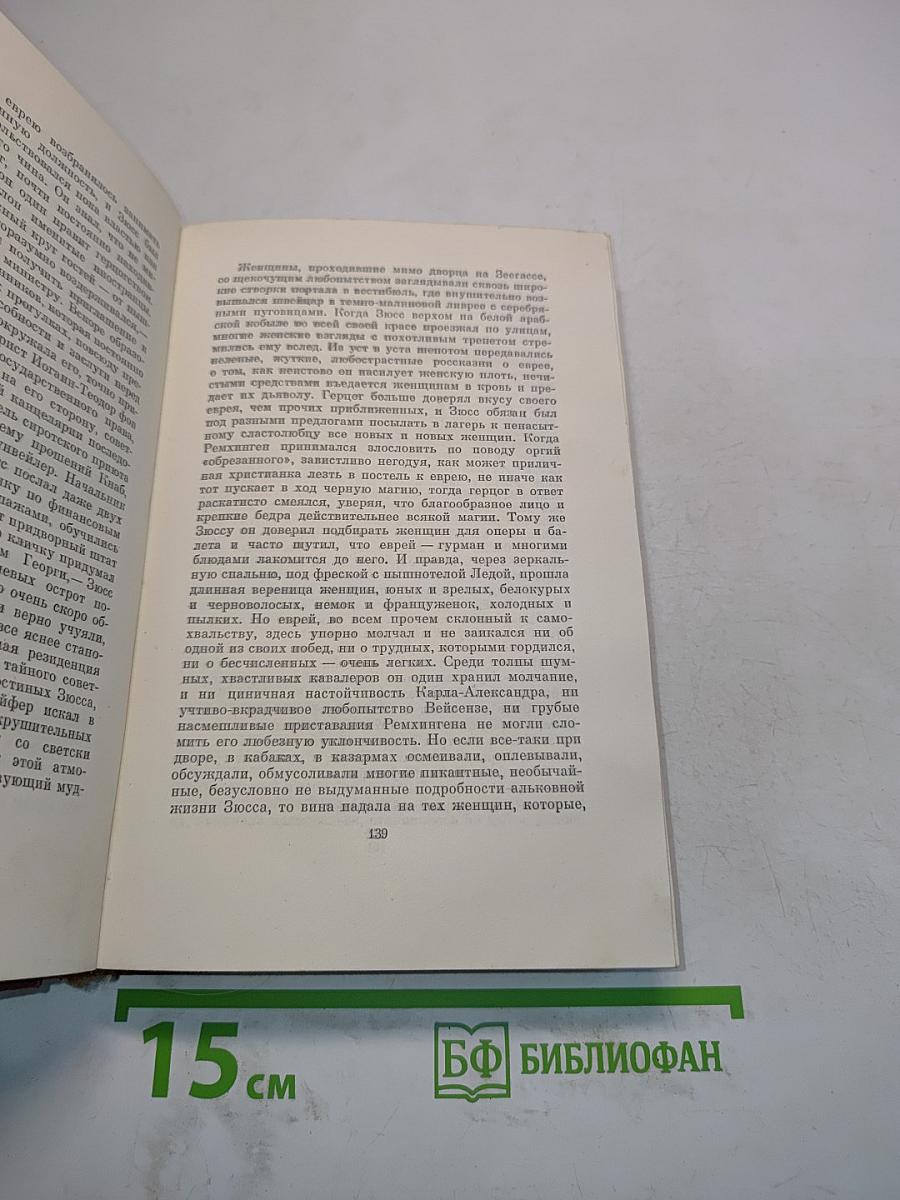 Еврей Зюсс. Собрание сочинений. Том второй