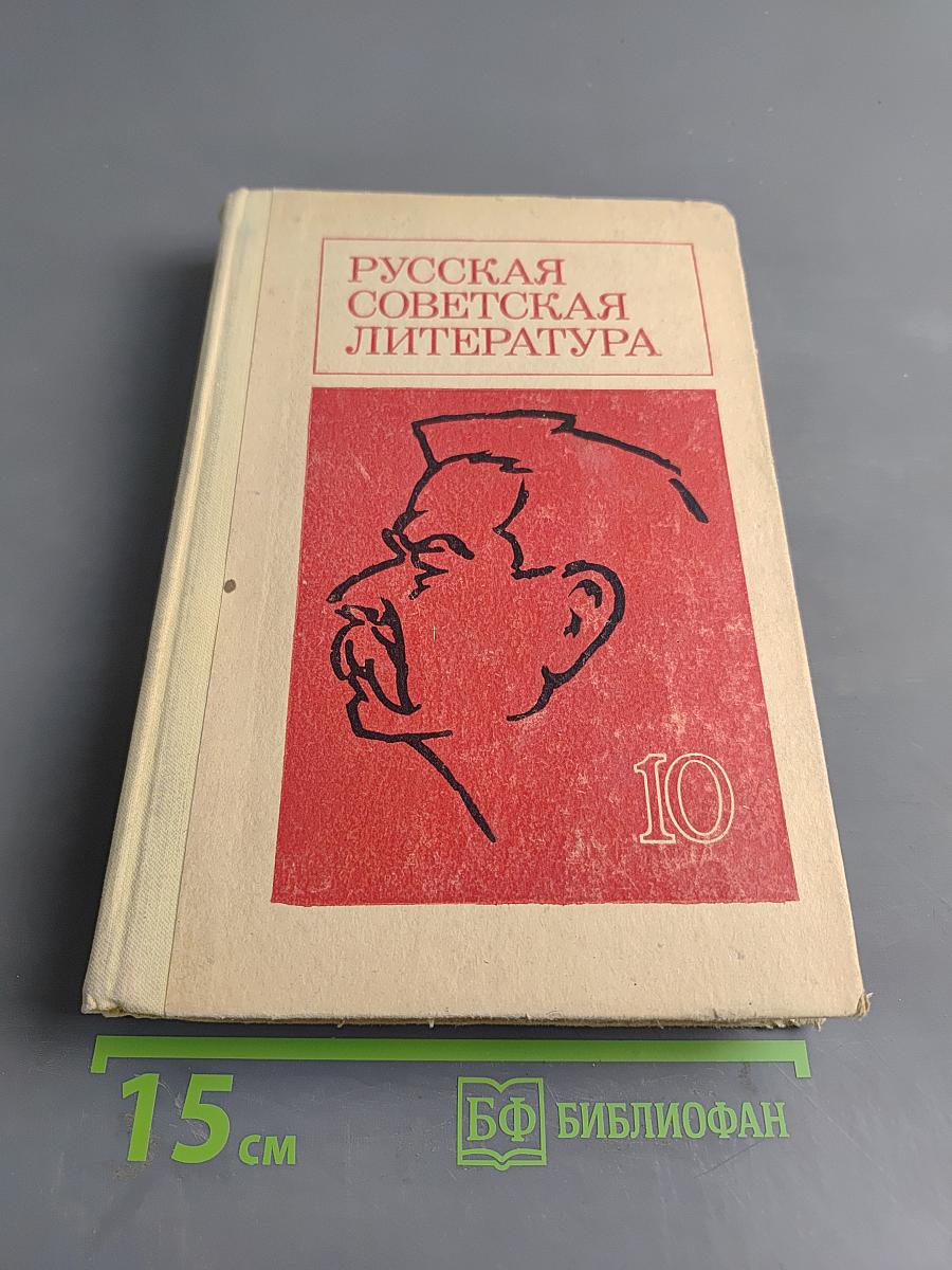 Русская советская литература. Учебное пособие для 10 класса средней школы. Часть 10