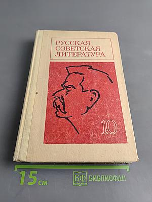 Русская советская литература. Учебное пособие для 10 класса средней школы. Часть 10