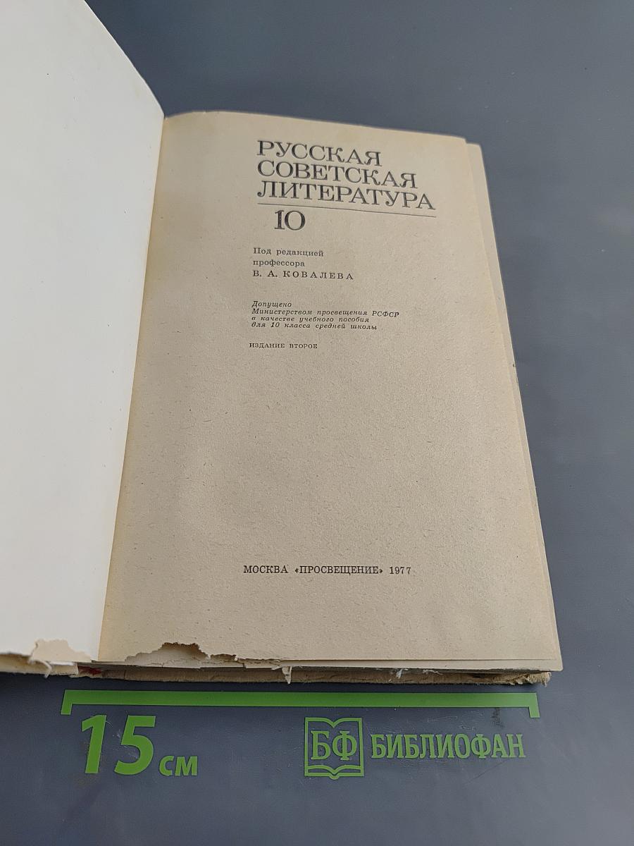Русская советская литература. Учебное пособие для 10 класса средней школы. Часть 10
