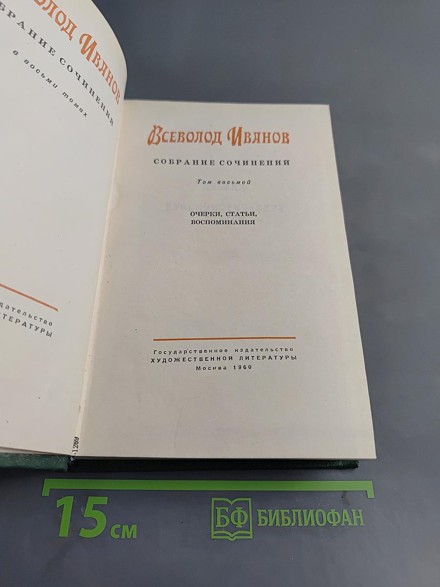 Собрание сочинений. Том восьмой. Очерки, статьи, воспоминания