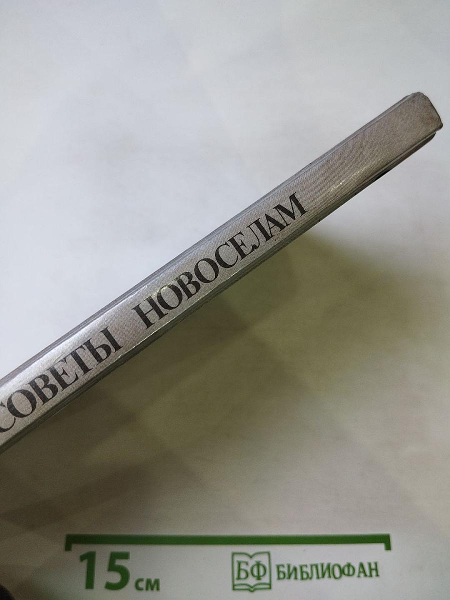 Советы новоселам