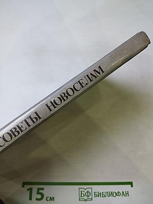 Советы новоселам