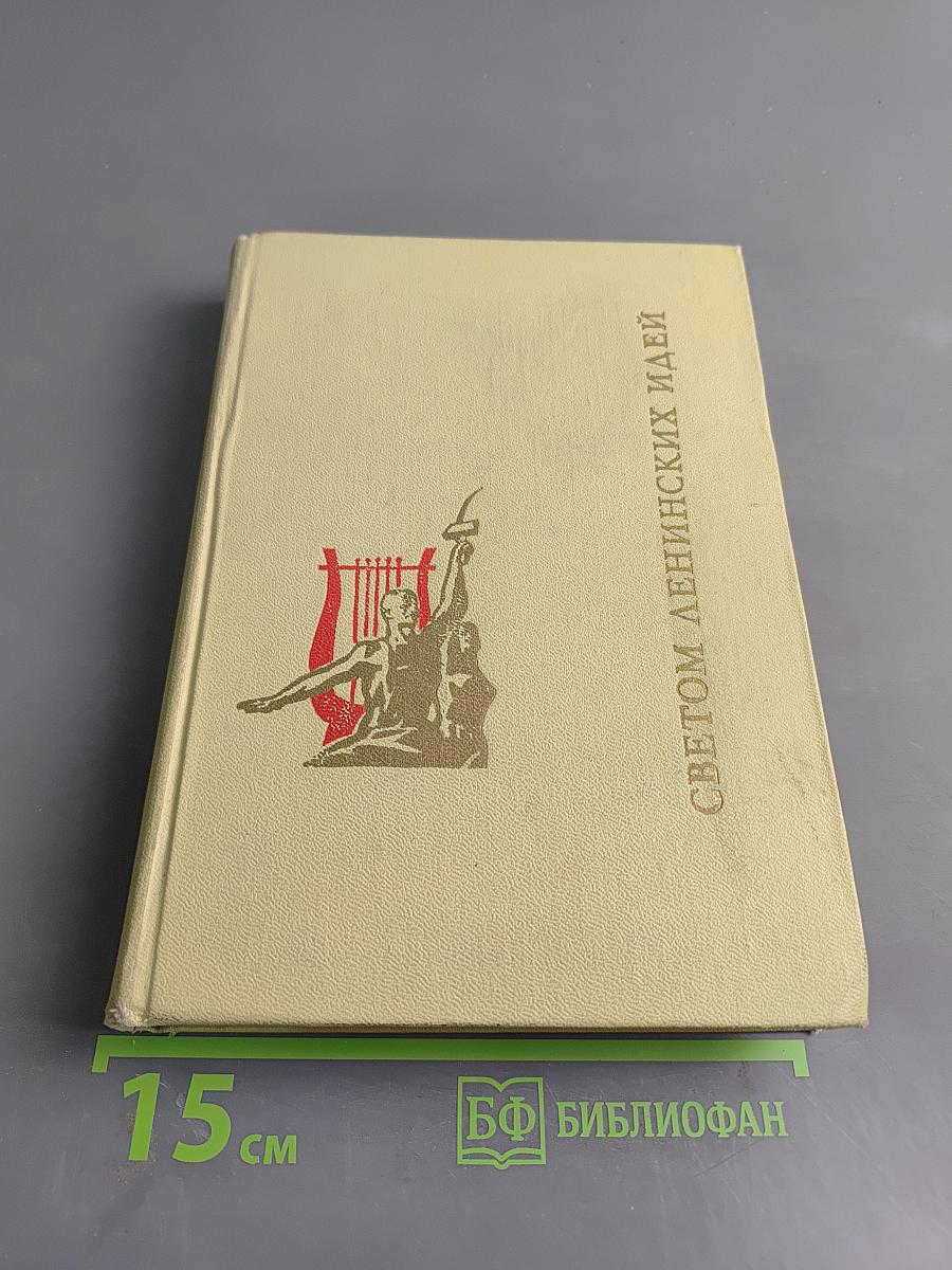 Светом ленинских идей. Рассказы о соратниках и современниках В. И. Ленина