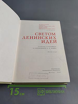 Светом ленинских идей. Рассказы о соратниках и современниках В. И. Ленина