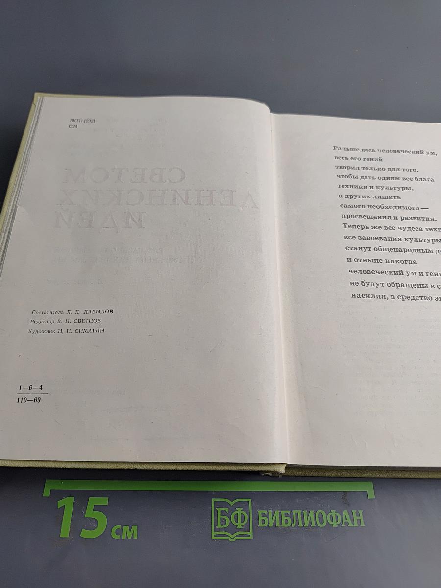 Светом ленинских идей. Рассказы о соратниках и современниках В. И. Ленина