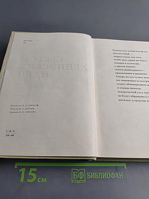 Светом ленинских идей. Рассказы о соратниках и современниках В. И. Ленина