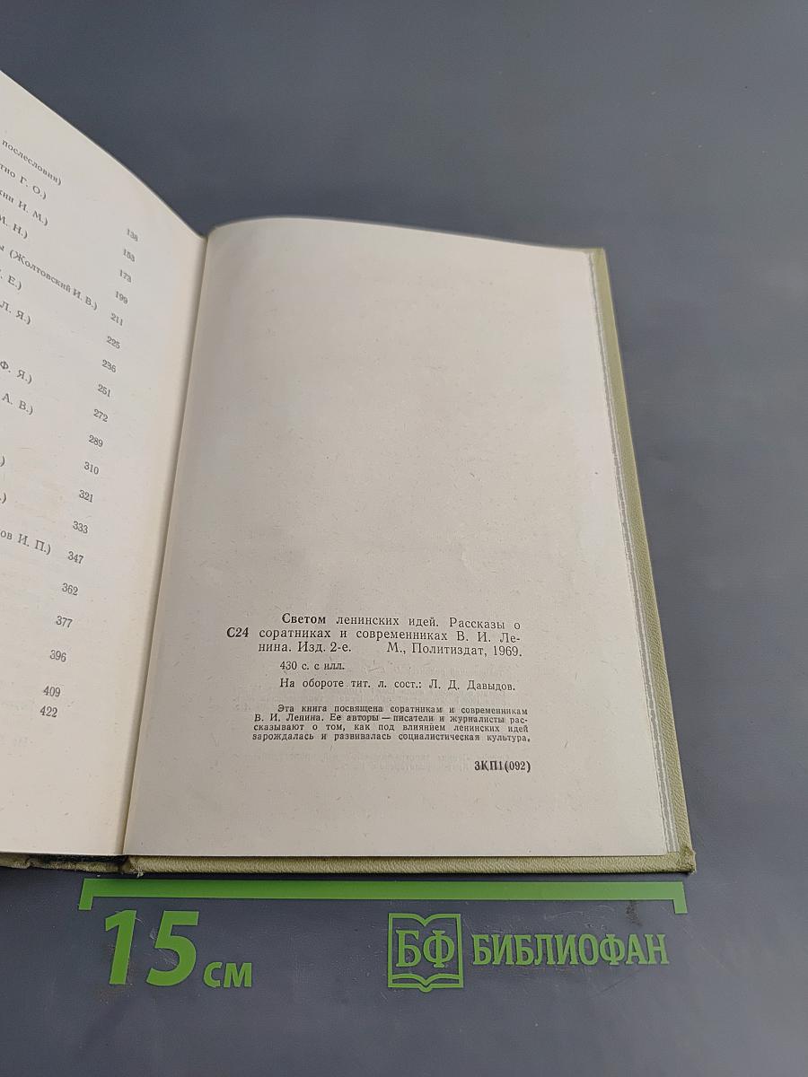 Светом ленинских идей. Рассказы о соратниках и современниках В. И. Ленина