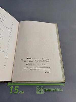 Светом ленинских идей. Рассказы о соратниках и современниках В. И. Ленина