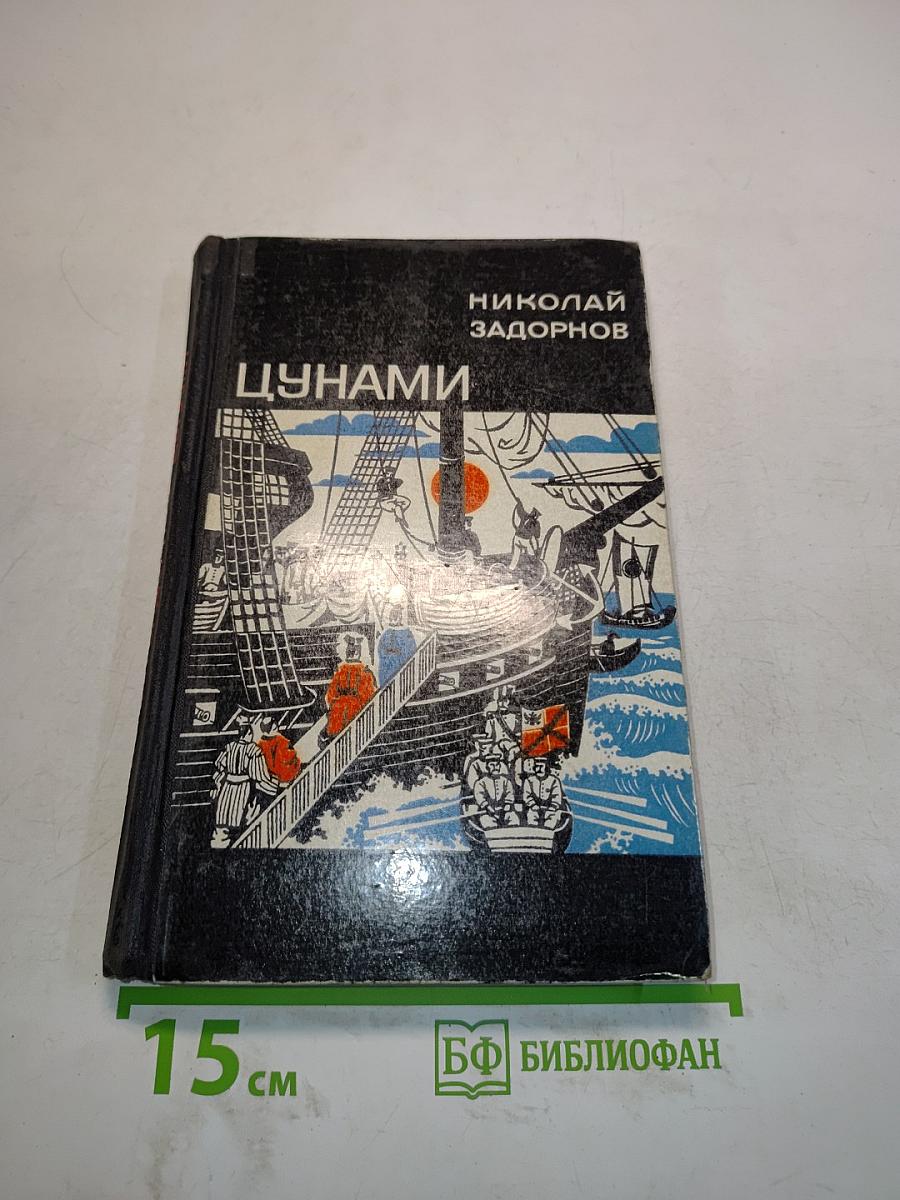 Цунами