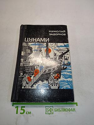 Цунами