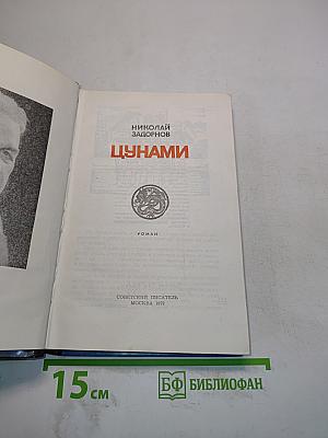 Цунами