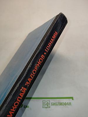 Цунами