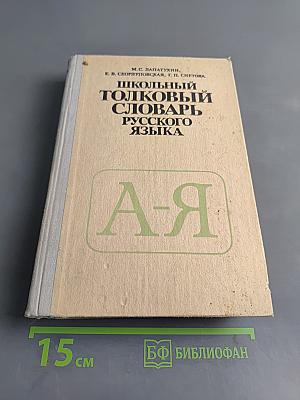 Школьный толковый словарь русского языка