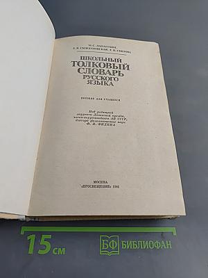 Школьный толковый словарь русского языка
