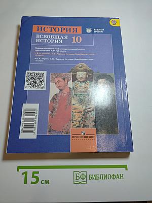 История. Всеобщая история. 10 класс