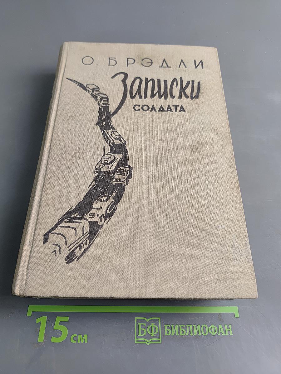 Записки солдата