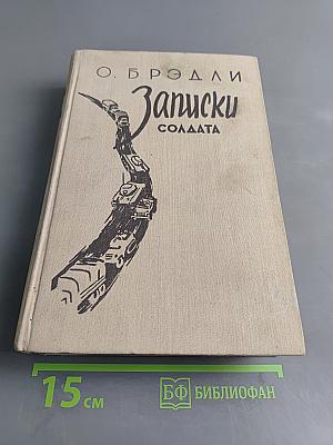 Записки солдата