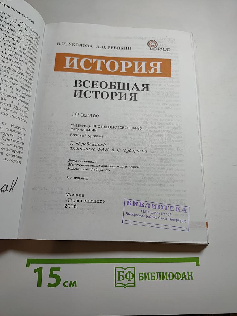 История. Всеобщая история. 10 класс