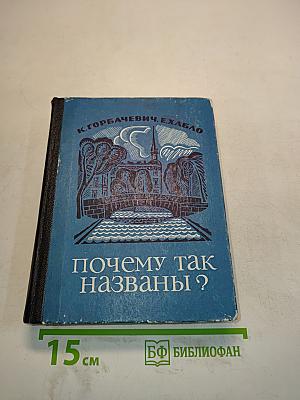 Почему так названы?