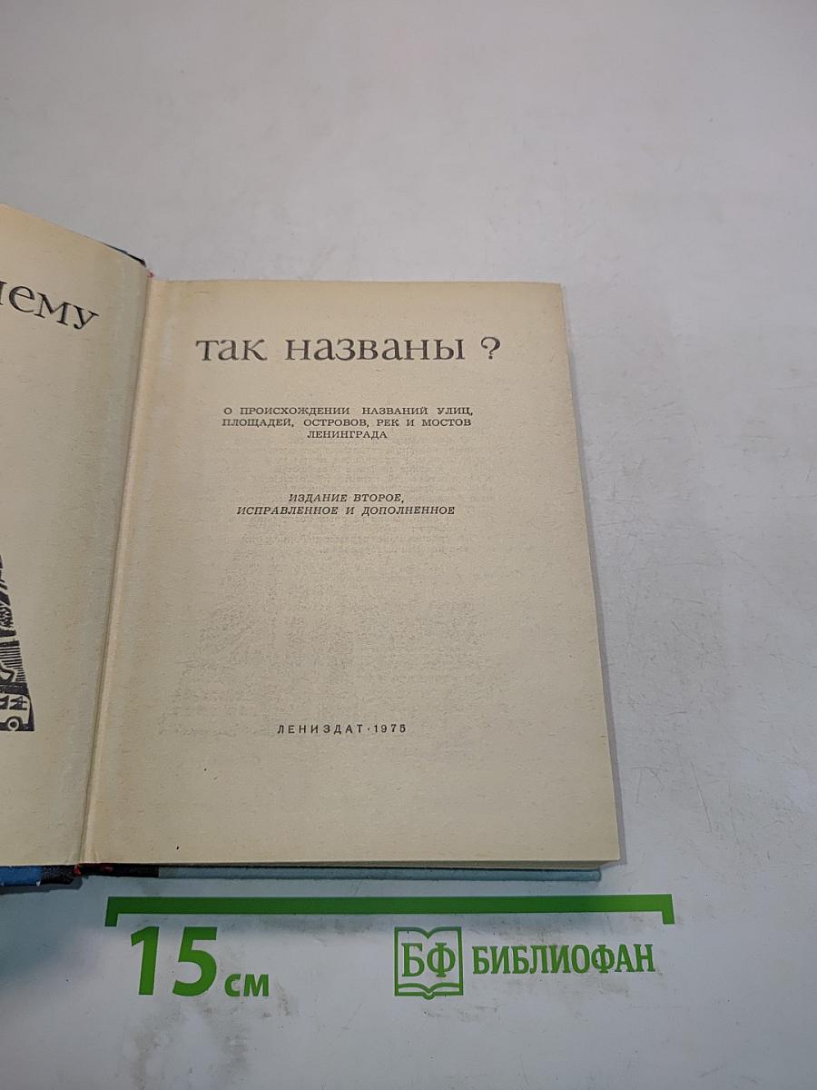 Почему так названы?