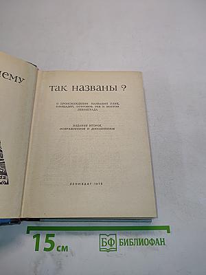 Почему так названы?