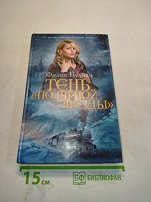 Тень «Полярной звезды»