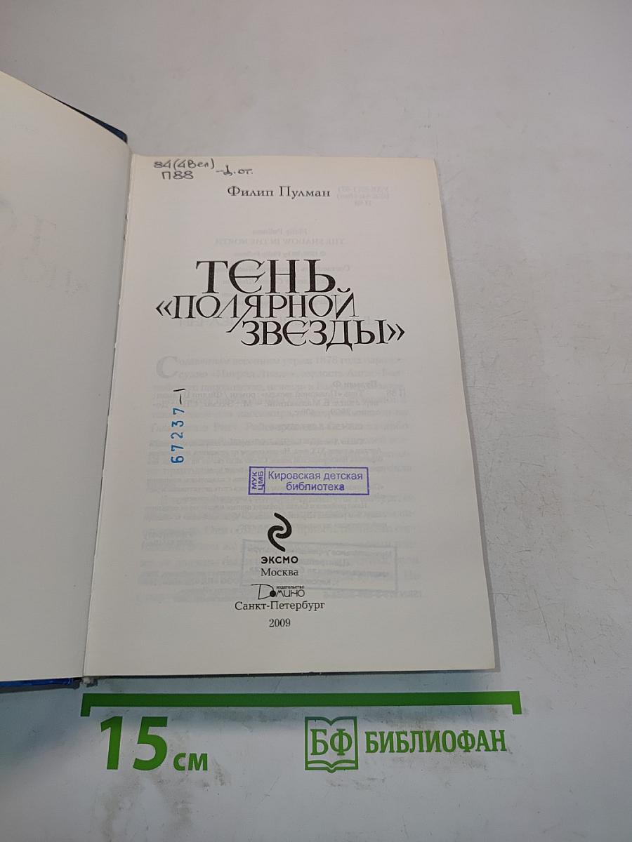 Тень «Полярной звезды»