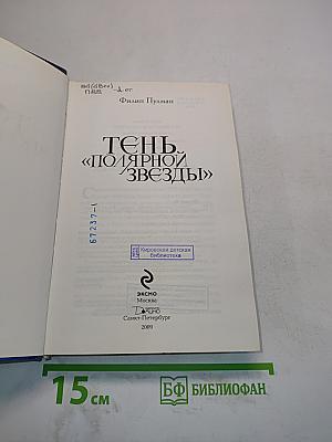 Тень «Полярной звезды»