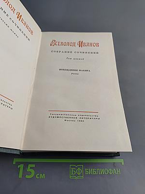 Собрание сочинений. Том шестой. Похождения Факира. Роман