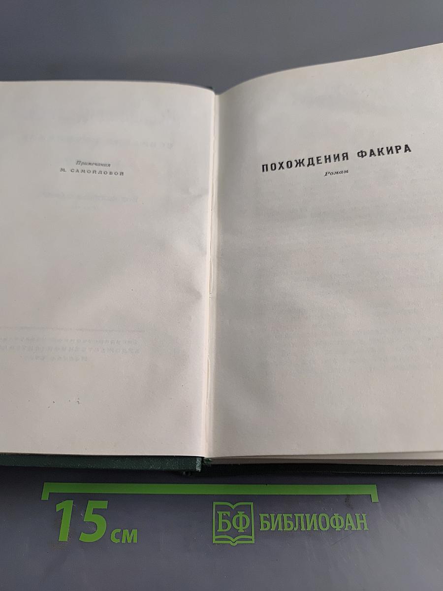Собрание сочинений. Том шестой. Похождения Факира. Роман